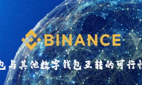 TP钱包与其他数字钱包互转的可行性分析