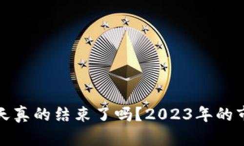 : 加密货币冬天真的结束了吗？2023年的市场趋势与分析