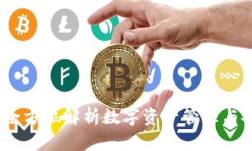 TP钱包：全方位解析数字资产管理与安全保障