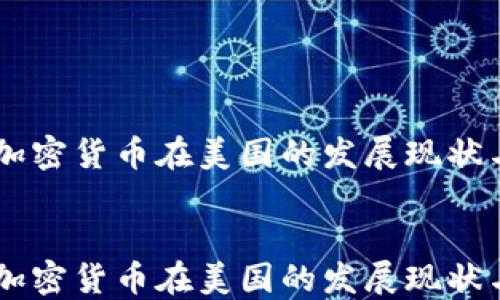 
    数字加密货币在美国的发展现状与未来展望


    数字加密货币在美国的发展现状与未来展望