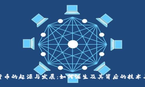 加密货币的起源与发展：如何诞生及其背后的技术与理念