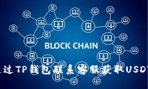 如何通过TP钱包联系客服获取USDT支持？