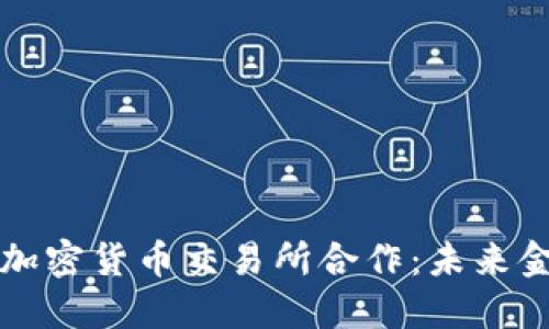 瑞士银行如何与加密货币交易所合作：未来金融的趋势与挑战