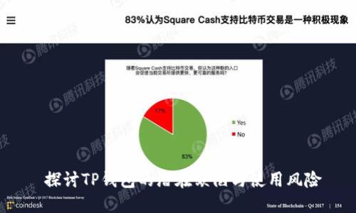  探讨TP钱包的潜在缺陷与使用风险