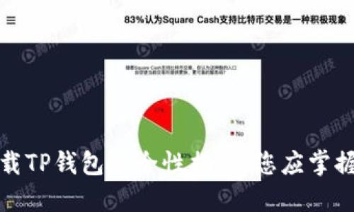 轻松下载TP钱包安全性揭秘：您应掌握的一切