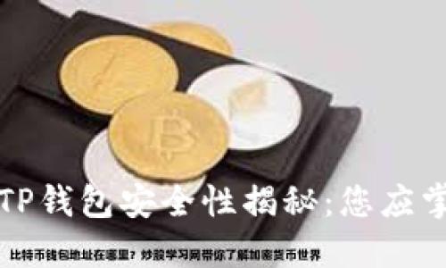 轻松下载TP钱包安全性揭秘：您应掌握的一切