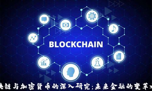 
区块链与加密货币的深入研究：未来金融的变革之路