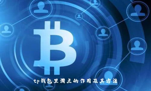 tp钱包里滑点的作用及其方法