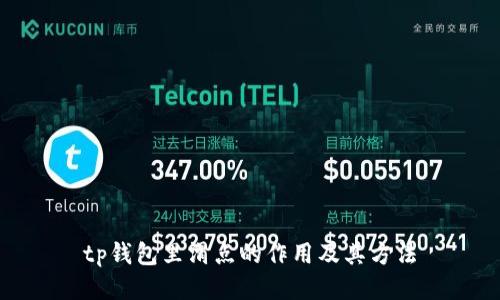 tp钱包里滑点的作用及其方法