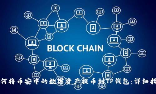 如何将币安中的数字资产提币到TP钱包：详细指南