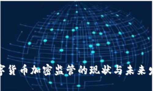 数字货币加密监管的现状与未来发展