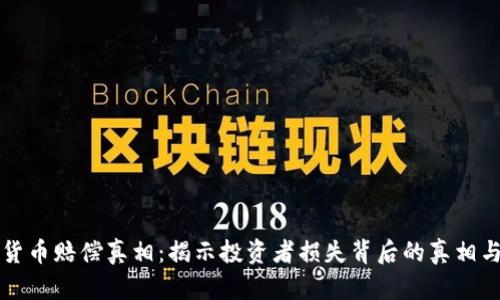 加密货币赔偿真相：揭示投资者损失背后的真相与对策