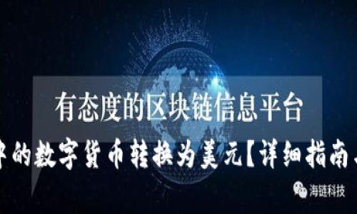 如何将TP钱包中的数字货币转换为美元？详细指南与常见问题解答