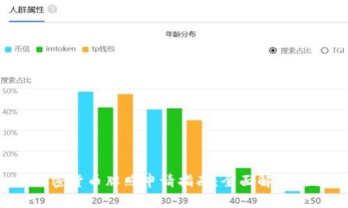  新加坡加密货币牌照申请指南：全面解析流程与要求