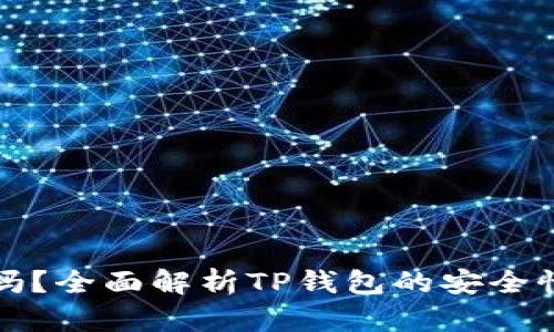 TP钱包安全吗？全面解析TP钱包的安全性及防骗技巧