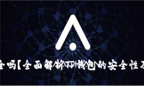 TP钱包安全吗？全面解析TP钱包的安全性及防骗技巧