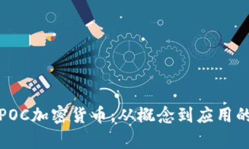 全面解析POC加密货币：从概念到应用的深入探讨
