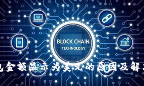 TP钱包金额显示为美元的原因及解决方案