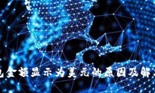TP钱包金额显示为美元的原因及解决方案