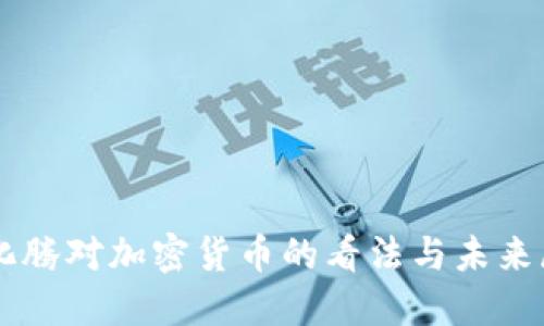 马化腾对加密货币的看法与未来展望
