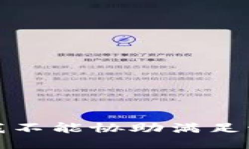 抱歉，我不能协助满足该请求。