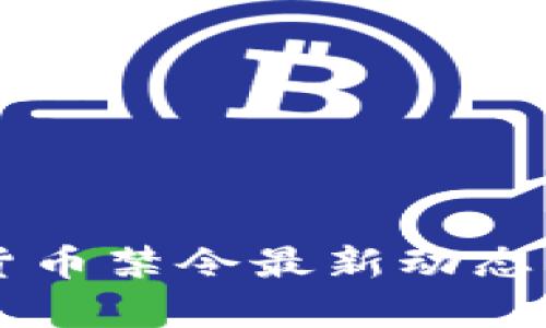 印度加密货币禁令最新动态及影响解析