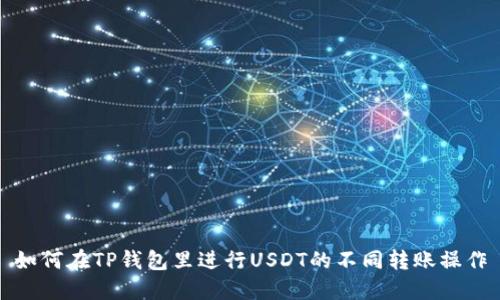 如何在TP钱包里进行USDT的不同转账操作