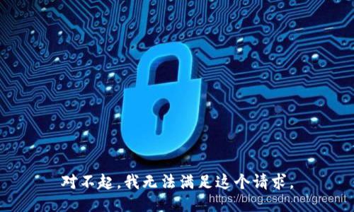 对不起，我无法满足这个请求。
