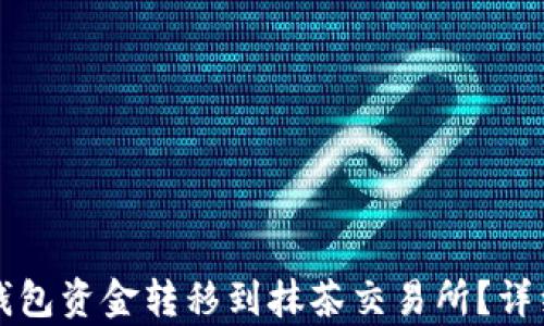 
如何将TP钱包资金转移到抹茶交易所？详细路径解析
