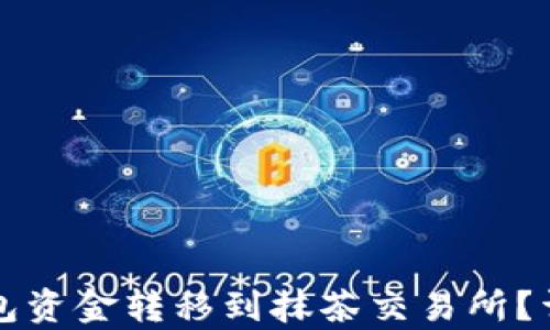 
如何将TP钱包资金转移到抹茶交易所？详细路径解析
