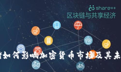 美联储如何影响加密货币市场及其未来展望