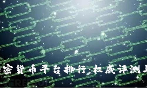2023年加密货币平台排行：权威评测与用户指南