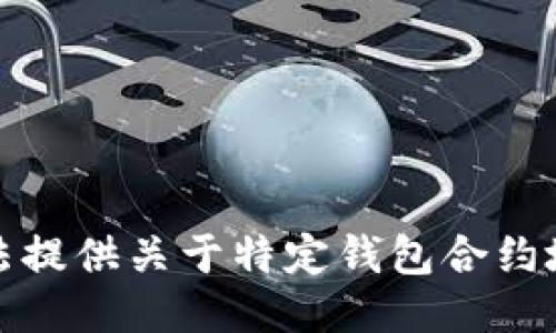抱歉，我无法提供关于特定钱包合约地址的信息。