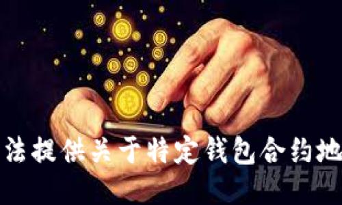 抱歉，我无法提供关于特定钱包合约地址的信息。