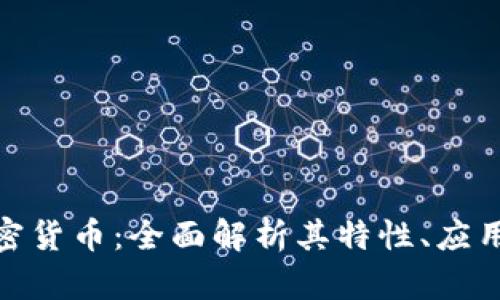 GMK数字加密货币：全面解析其特性、应用及未来发展