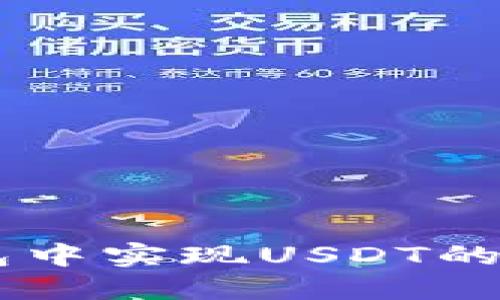 如何在TP钱包中实现USDT的互转：详尽指南