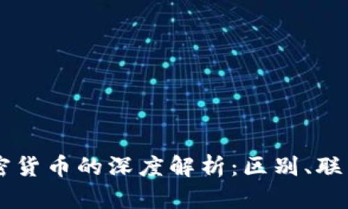 区块链与加密货币的深度解析：区别、联系与未来展望