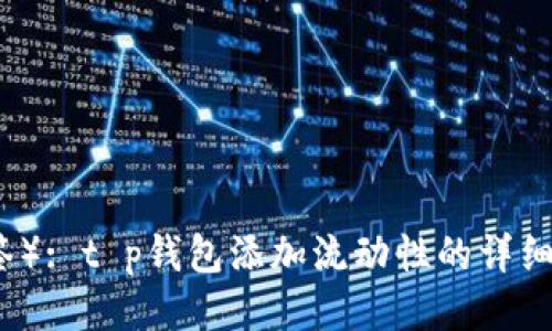（标签）: t p钱包添加流动性的详细指南