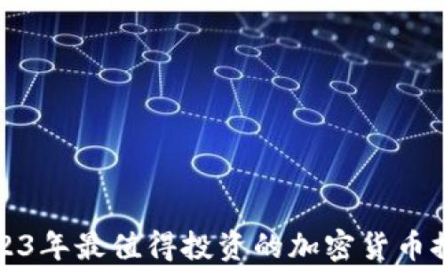 
2023年最值得投资的加密货币推荐