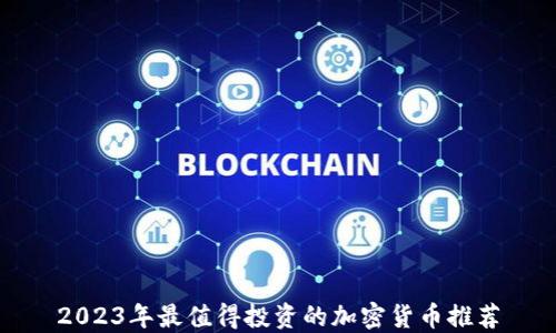 
2023年最值得投资的加密货币推荐
