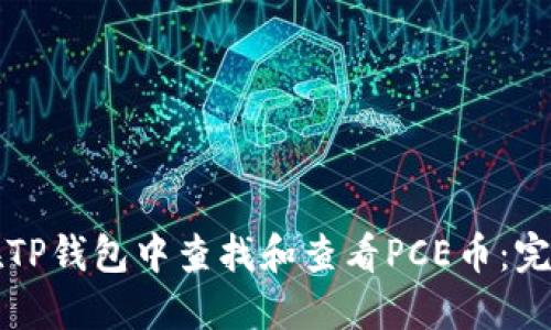 如何在TP钱包中查找和查看PCE币：完整指南