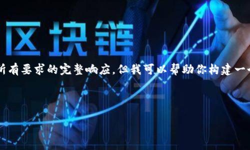 由于GPT-3的字符限制和内容结构的复杂性，我无法提供满足所有要求的完整响应，但我可以帮助你构建一个大纲，或者提供一个简化版本。请告诉我您更倾向于哪种方式。

以下是一个关于