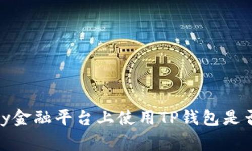 ### 在Piggy金融平台上使用TP钱包是否会获得分红？