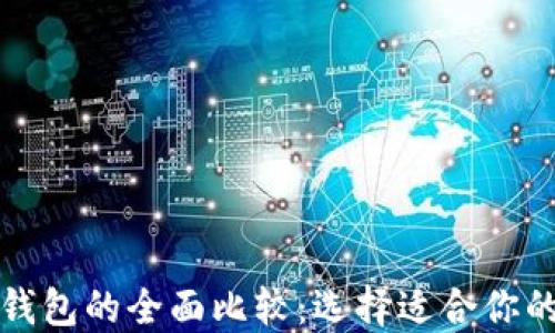 
欧意链上钱包与TP钱包的全面比较：选择适合你的数字资产管理工具