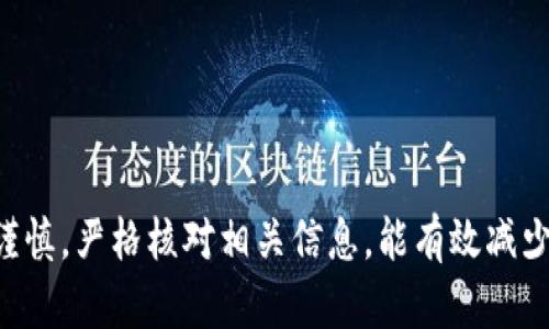   TP钱包跨链转错了怎样找回？详细解决方案解析 / 
 guanjianci TP钱包, 跨链转错, 找回资产 /guanjianci 

引言
随着区块链技术的发展，越来越多的用户开始使用数字货币钱包进行资产管理。而TP钱包作为一款功能强大的数字货币钱包，支持多种数字货币和跨链交易，极大地方便了用户的资产管理。不过，由于区块链技术的特殊性，一旦用户在跨链转账时出现错误，可能会导致资产损失，这个问题让许多人感到困惑。本文将详细探讨在TP钱包中跨链转账错误的情况，以及如何找回错误转账的资产。

TP钱包的跨链转账功能概述
TP钱包是一款多功能的数字货币钱包，支持多条公链上的资产管理和跨链转账。用户可以在不同的区块链上进行资产转移，而无需特定的中心化平台进行交易。跨链转账的便捷性使其广受欢迎，但随之而来的也是潜在的风险。用户在进行跨链转账时不小心选择错误的网络，导致资产转账失败或转账到错误的地址，这都是比较常见的情况。

跨链转账错误的常见情况
在TP钱包中，用户可能出现的跨链转账错误主要包括以下几种情况：
ol
    li选择错误的区块链网络/li
    li输入错误的接收地址/li
    li错误的资产类型选择/li
    li网络拥堵造成的交易失败/li
/ol

如何找回跨链转账错误的资产
在面对跨链转账错误的情况时，用户首先要冷静处理，不要惊慌。以下是一些找回资产的步骤：
ol
    listrong确认转账状态/strong：首先，通过区块链浏览器查询最近的交易记录，确认转账的状态是成功还是失败。/li
    listrong确认接收地址/strong：检查自己转账时输入的接收地址，确认是否为正确地址。/li
    listrong联系TP钱包客服支持/strong：如确认错误，及时联系TP钱包的客服，提供相关的交易记录以获得帮助。/li
    listrong耐心等待处理结果/strong：如果客服要求提供更多信息或证据，请耐心等待处理，并及时回复客服的需求。/li
/ol

常见问题解答
以下是用户在面临TP钱包跨链转账错误时常见的一些问题及其解决方案：

问题一：如何确认自己在TP钱包中的跨链转账状态？
确认跨链转账的状态是找回资产的第一步，用户可以通过以下方式进行确认：
ol
    listrong使用区块链浏览器：/strong每个区块链都有独立的浏览器，用户可以通过输入自己的钱包地址或者交易哈希（Transaction Hash）查看最近的操作记录，确认转账的状态。/li
    listrong在TP钱包中查看交易记录：/strongTP钱包会保留用户的交易记录，用户可以直接在APP中查看有关交易的详细信息，确认是否成功。/li
/ol

一旦查明转账状态，如果是成功但转账至错误地址，用户就需要联系相关方进行后续处理。如果是失败，则可以重试转账。

问题二：如果我选择了错误的区块链网络，应该怎么处理？
在TP钱包中，选择错误的区块链网络是常见的错误，处理方式如下：
ol
    listrong确认错误网络：/strong用户需要确认自己选择的网络与收款方是否一致，如果选择了错误的网络，很可能会导致资产丢失。/li
    listrong联系TP钱包客服：/strong如果确认是选择了错误的网络，用户应立即联系TP钱包的客服支持，说明情况并提供相关信息，客服会提供进一步的指导。/li
/ol

有些情况下，如果资产仍在原来的地址，客服可能会帮助用户将其转回。但是并非所有情况下都可以追回，具体处理时间和方式会因情况而异。

问题三：转账至错误地址有什么补救措施吗？
转账到错误地址后，由于区块链的不可逆性质，找回资产的难度较大。补救措施包括：
ol
    listrong联系收款人：/strong如果你知道接收错误的地址的所有者，最直接的方法就是联络他们，请求他们将资金退回。/li
    listrong记录交易凭证：/strong保留一切与交易相关的证明，包括交易哈希，交互记录等，作为未来追溯的依据。/li
/ol

若转账到的地址是某个交易所或智能合约，尝试通过对方的客服协助追回，这在某些情况下可能有效。

问题四：如何避免未来再次发生跨链转账错误？
以下是避免未来错误的几个建议：
ol
    listrong仔细检查地址：/strong在进行转账前，一定要仔细核对接收地址，建议直接复制粘贴，避免手动输入。/li
    listrong选择正确的网络：/strong在TP钱包中进行跨链操作时，务必确认选择的区块链与目标钱包是一致的。/li
    listrong小额试探：/strong遇到新的链或新地址时，可以先尝试转账小额资产，确认无误之后再进行大宗转账。/li
/ol

采用这些谨慎措施能够有效降低发生错误的几率，保护自己的资产安全。

问题五：TP钱包的客服支持回应怎么样？
TP钱包提供了多渠道的客服支持，包括在线客服、邮件支持等。用户在遇到问题时，可以通过以下方式联系：
ol
    listrong在线客服：/strong在官方网站或APP内，通常会有在线客服功能，可以随时咨询。/li
    listrong邮件支持：/strong发送邮件给客服邮箱，详细描述问题和附上相关信息，等待工作人员给予回复。/li
/ol

需要注意的是，由于用户量大，客服可能会有一定的等待时间，用户需保持耐心并及时跟进。

总结
跨链转账给数字资产的管理带来了方便，但同时也提高了资产错误转账的风险。面对可能的错误，用户需要冷静应对，通过各项措施尽量找回资产。未来在进行跨链转账时，保持谨慎，严格核对相关信息，能有效减少错误发生的概率。TP钱包的客服支持能为用户提供必要的帮助，用户应充分利用这些资源，保障个人资产的安全性。