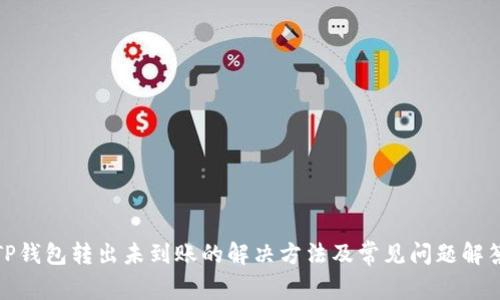 TP钱包转出未到账的解决方法及常见问题解答