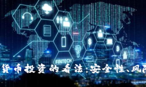 : FBI对加密货币投资的看法：安全性、风险与未来趋势