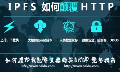如何在TP钱包中直接购买BNB: 完整指南