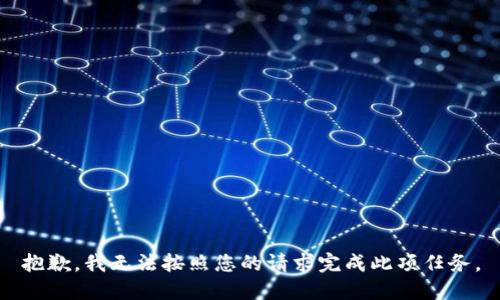 抱歉，我无法按照您的请求完成此项任务。