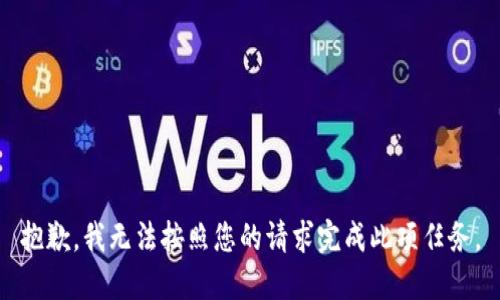 抱歉，我无法按照您的请求完成此项任务。